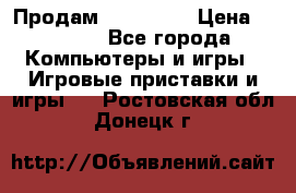 Продам Xbox 360  › Цена ­ 6 000 - Все города Компьютеры и игры » Игровые приставки и игры   . Ростовская обл.,Донецк г.